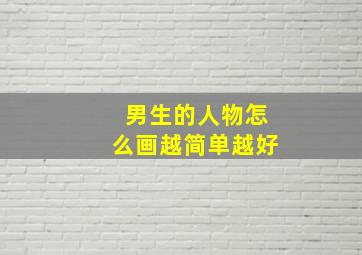 男生的人物怎么画越简单越好