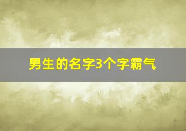 男生的名字3个字霸气