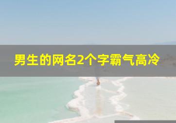 男生的网名2个字霸气高冷