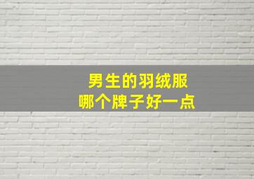 男生的羽绒服哪个牌子好一点