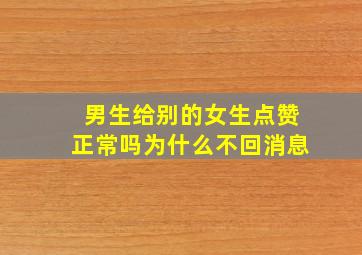 男生给别的女生点赞正常吗为什么不回消息