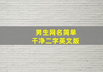 男生网名简单干净二字英文版