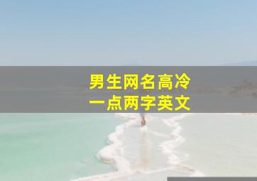 男生网名高冷一点两字英文