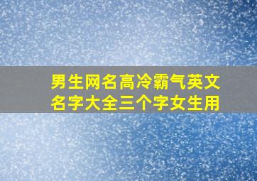 男生网名高冷霸气英文名字大全三个字女生用