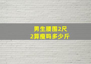 男生腰围2尺2算瘦吗多少斤