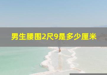 男生腰围2尺9是多少厘米