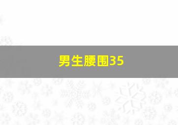 男生腰围35