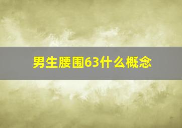 男生腰围63什么概念