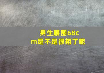 男生腰围68cm是不是很粗了呢