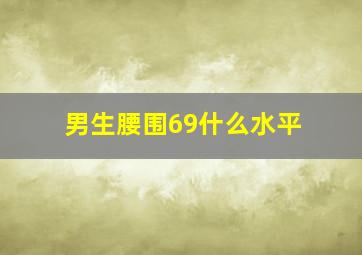 男生腰围69什么水平