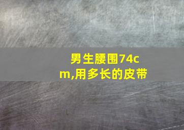 男生腰围74cm,用多长的皮带