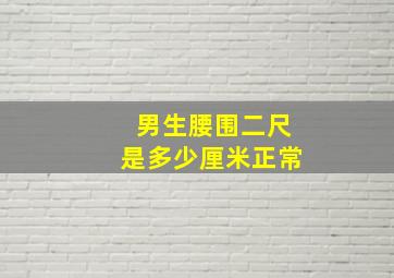 男生腰围二尺是多少厘米正常