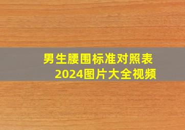 男生腰围标准对照表2024图片大全视频