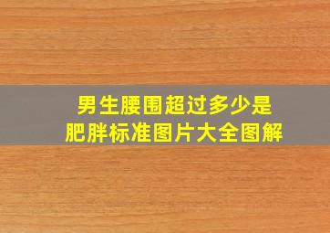 男生腰围超过多少是肥胖标准图片大全图解