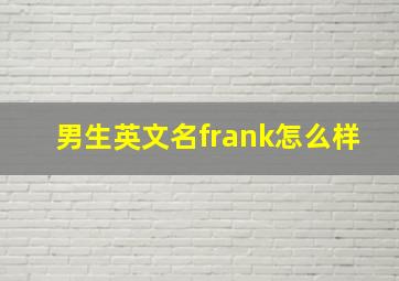 男生英文名frank怎么样