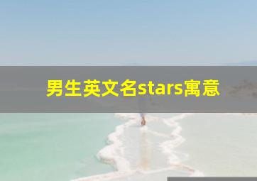 男生英文名stars寓意