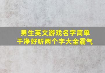 男生英文游戏名字简单干净好听两个字大全霸气