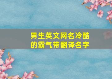 男生英文网名冷酷的霸气带翻译名字