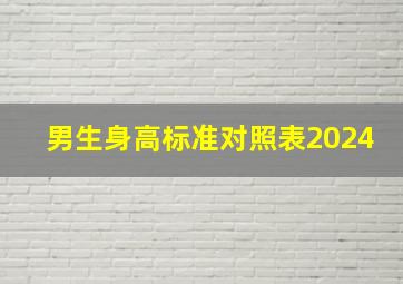 男生身高标准对照表2024