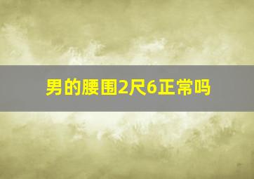 男的腰围2尺6正常吗