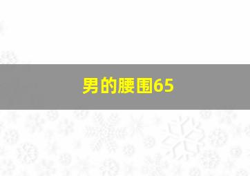 男的腰围65