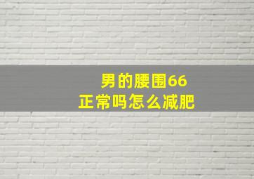 男的腰围66正常吗怎么减肥