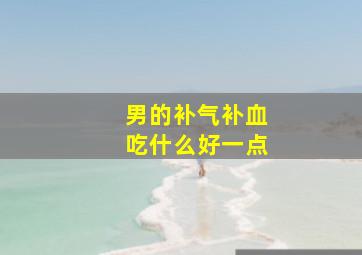 男的补气补血吃什么好一点