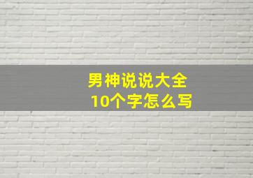 男神说说大全10个字怎么写