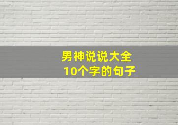 男神说说大全10个字的句子