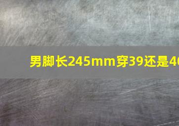 男脚长245mm穿39还是40