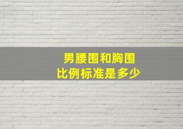 男腰围和胸围比例标准是多少