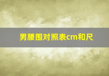 男腰围对照表cm和尺