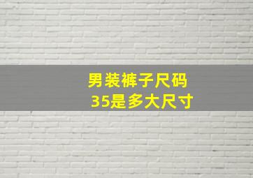 男装裤子尺码35是多大尺寸