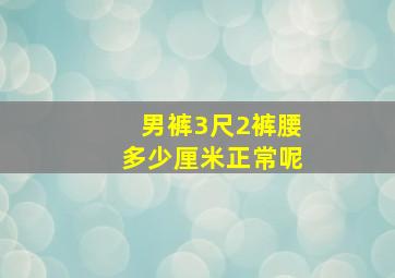 男裤3尺2裤腰多少厘米正常呢