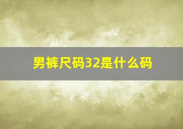 男裤尺码32是什么码