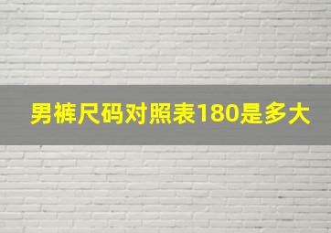 男裤尺码对照表180是多大