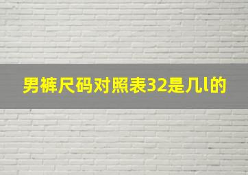 男裤尺码对照表32是几l的