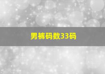 男裤码数33码