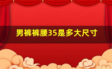 男裤裤腰35是多大尺寸