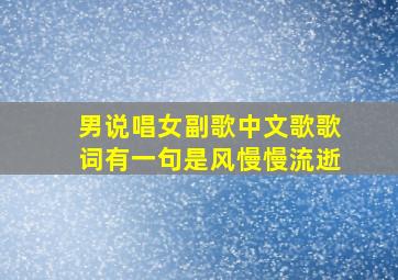 男说唱女副歌中文歌歌词有一句是风慢慢流逝