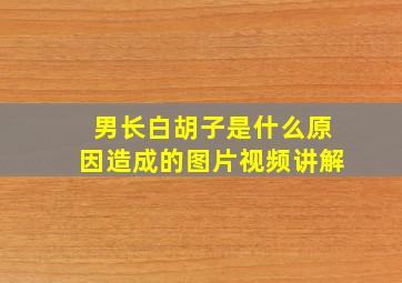 男长白胡子是什么原因造成的图片视频讲解