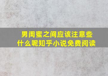 男闺蜜之间应该注意些什么呢知乎小说免费阅读