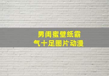 男闺蜜壁纸霸气十足图片动漫