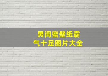 男闺蜜壁纸霸气十足图片大全