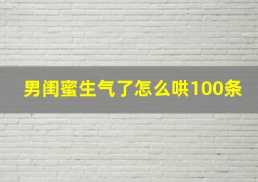 男闺蜜生气了怎么哄100条