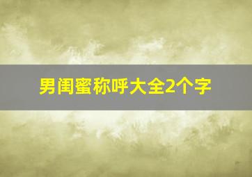 男闺蜜称呼大全2个字