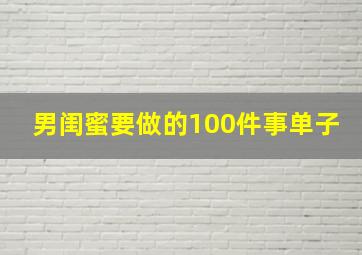 男闺蜜要做的100件事单子