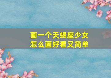 画一个天蝎座少女怎么画好看又简单