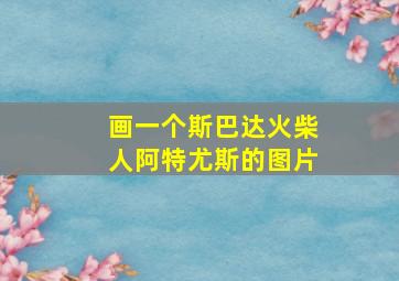 画一个斯巴达火柴人阿特尤斯的图片