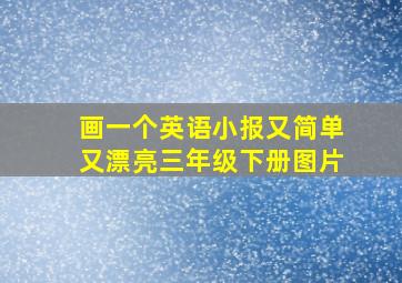 画一个英语小报又简单又漂亮三年级下册图片